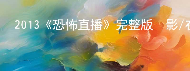 2013《恐怖直播》完整版電影/在線觀看/百度云-美劇天堂 陳信仲的blog